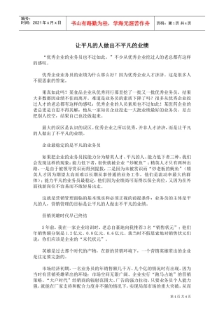 让平凡的人做出不平凡的业绩