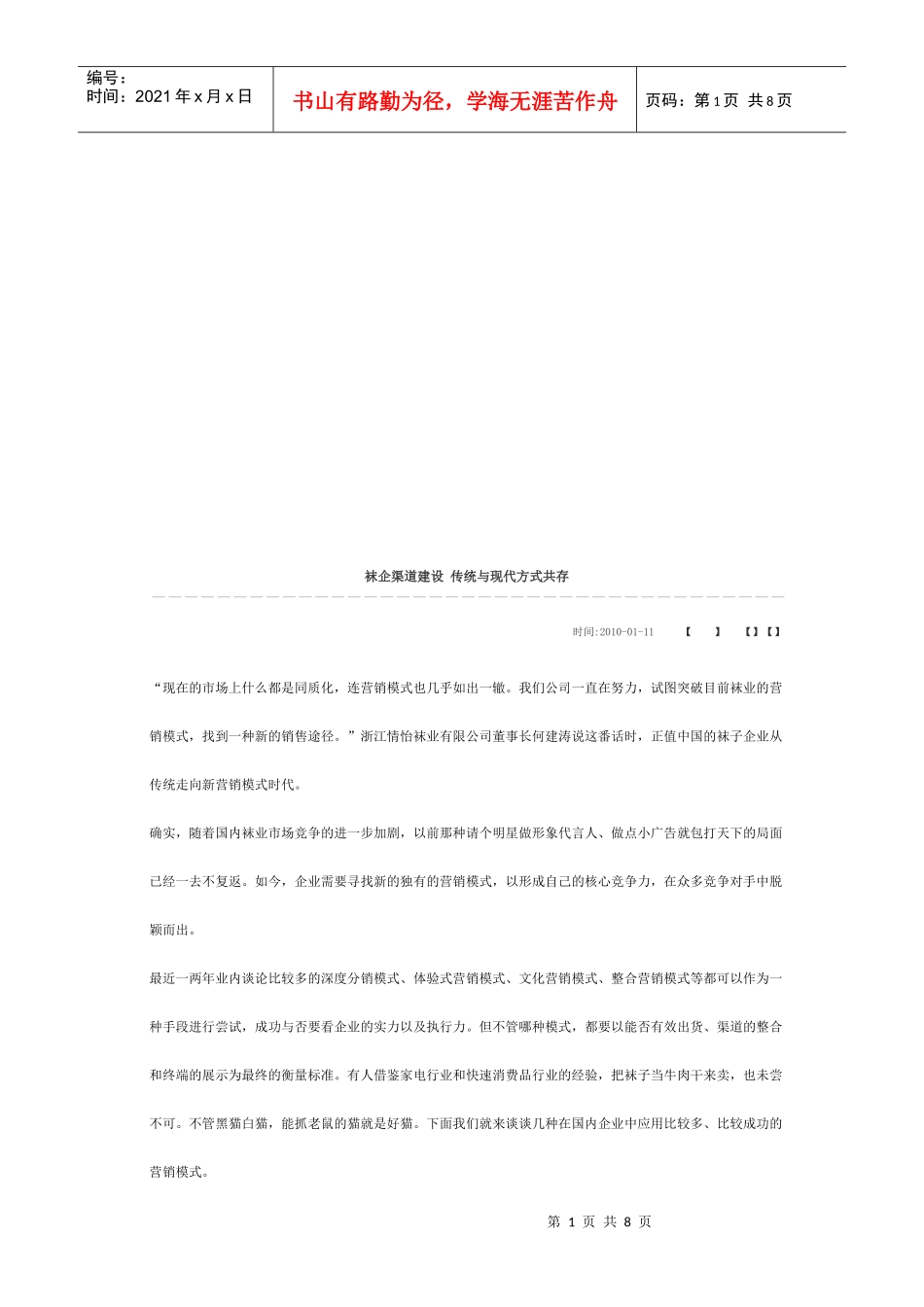 试谈袜企渠道建设_第1页