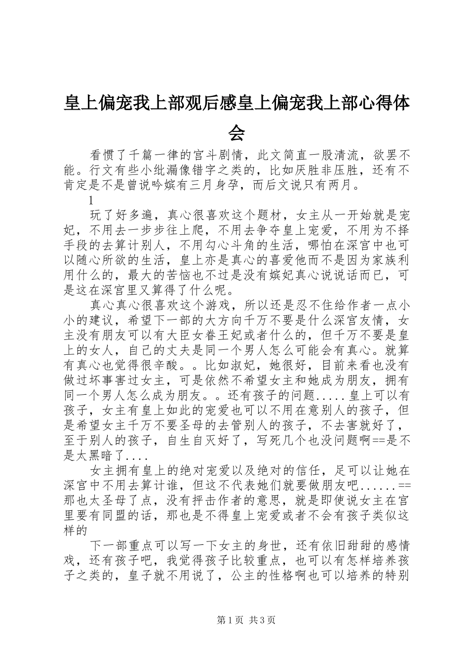 皇上偏宠我上部观后感皇上偏宠我上部心得体会_第1页