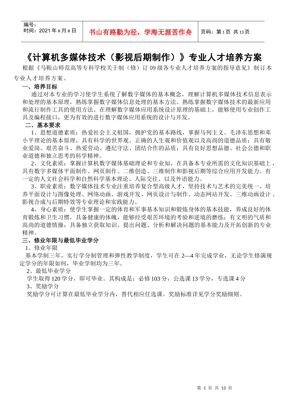 计算机多媒体技术专业(影视后期制作)人才培养方案(0910)_第1页