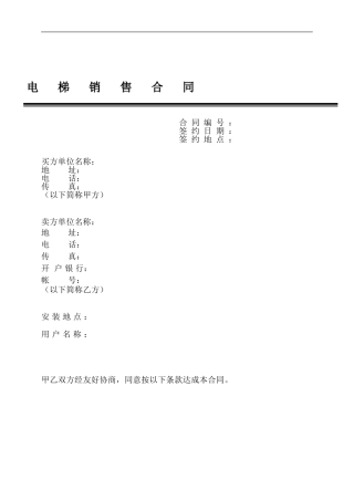 电梯销售合同9(DOC30页)