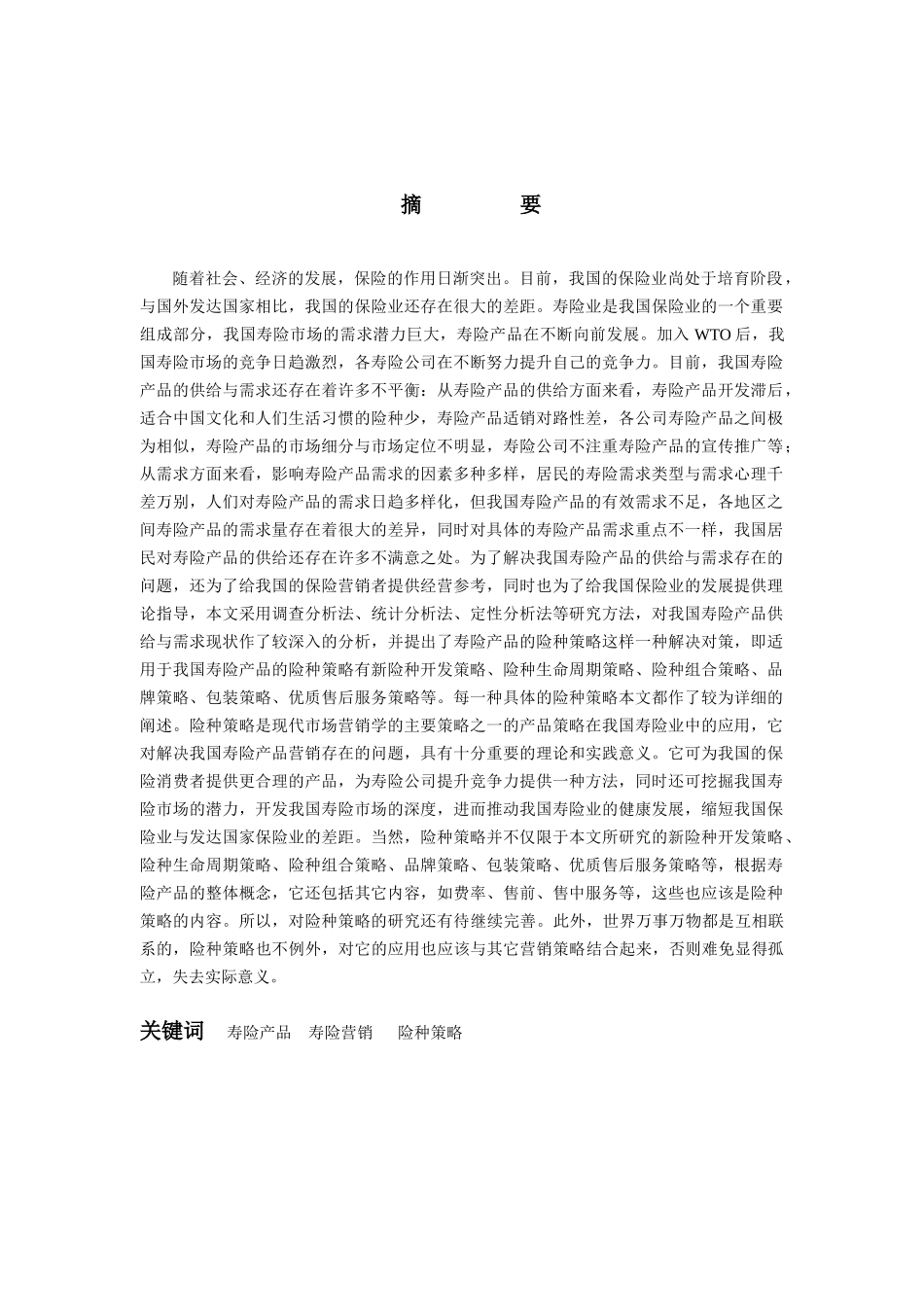 我国寿险营销策略研究（DOC 74页）_第1页