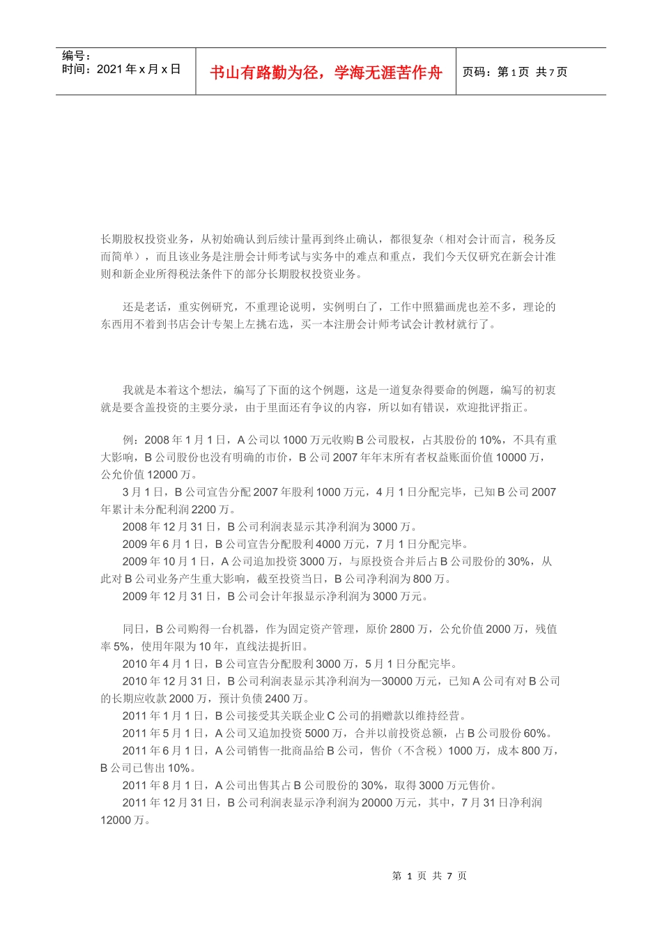 浅析长期股权投资业务财税处理_第1页