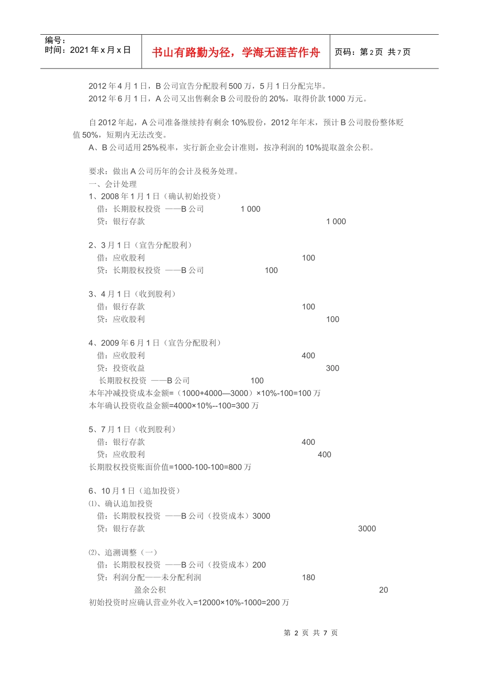 浅析长期股权投资业务财税处理_第2页