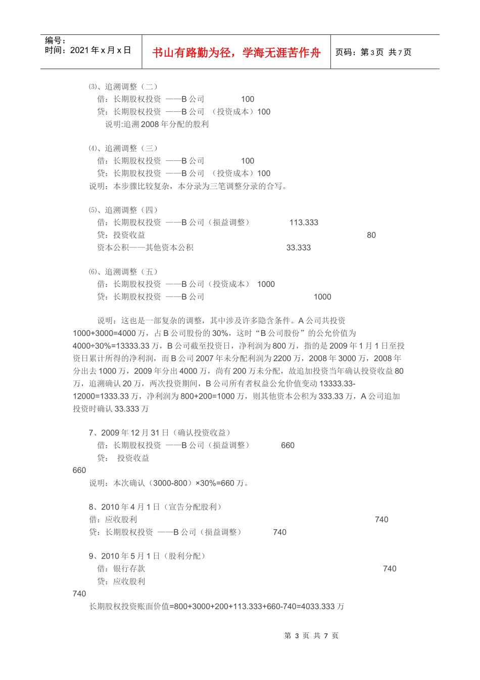 浅析长期股权投资业务财税处理_第3页