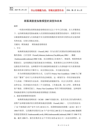 顾客满意度指数模型的演变和未来