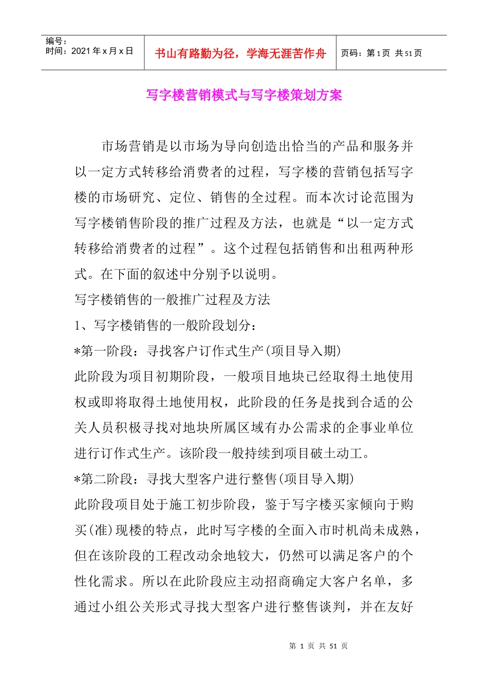 房产策划写字楼营销模式写字楼策划方案_第1页