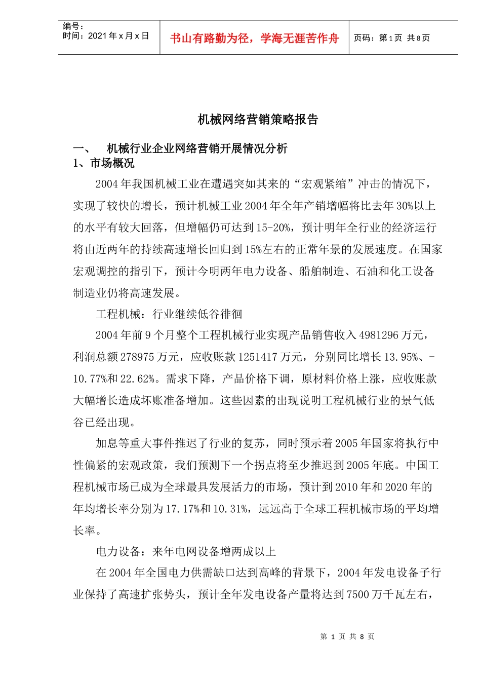 机械网络营销策略报告_第1页