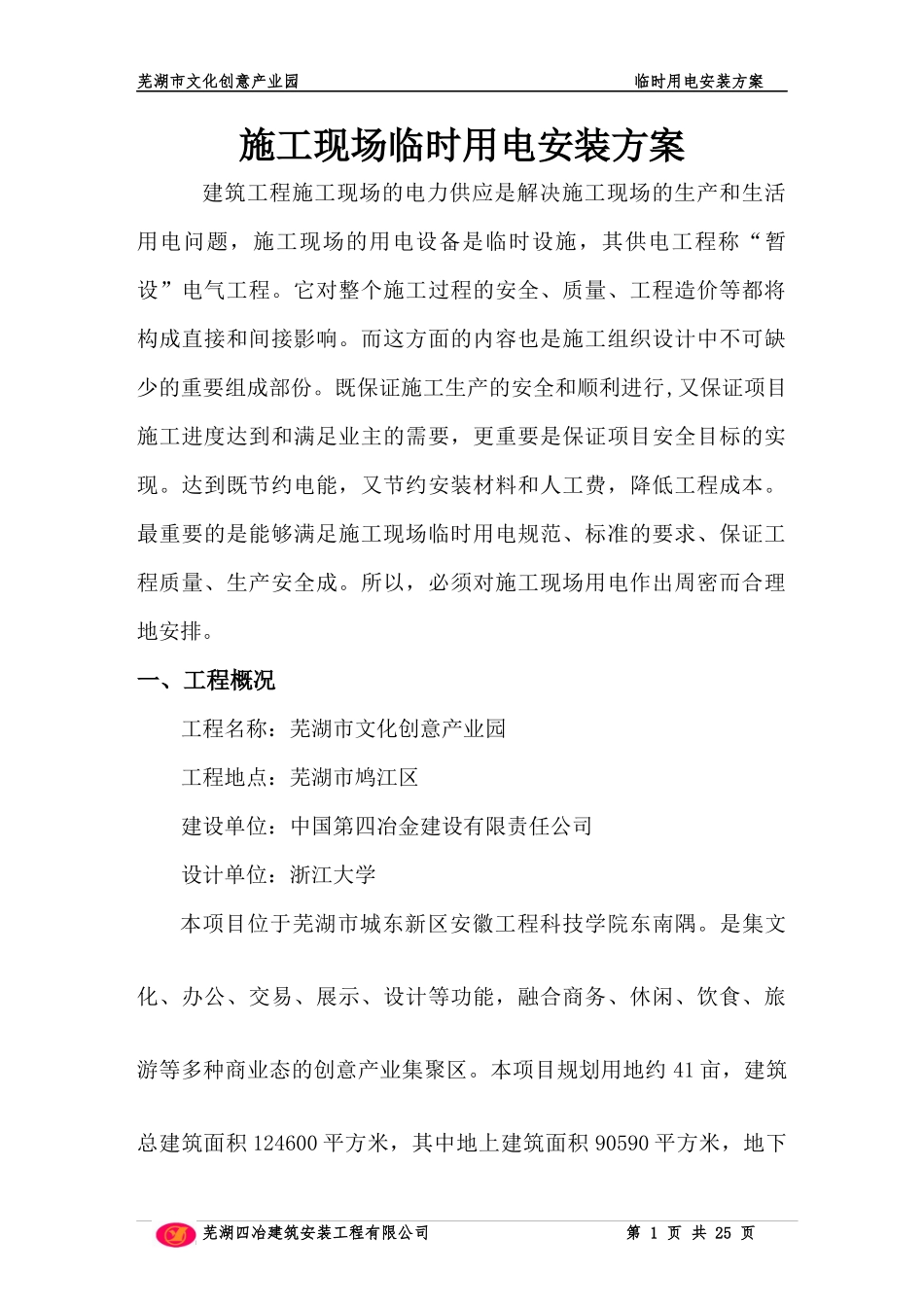 芜湖市文化创意产业园临时用电施工方案_第1页