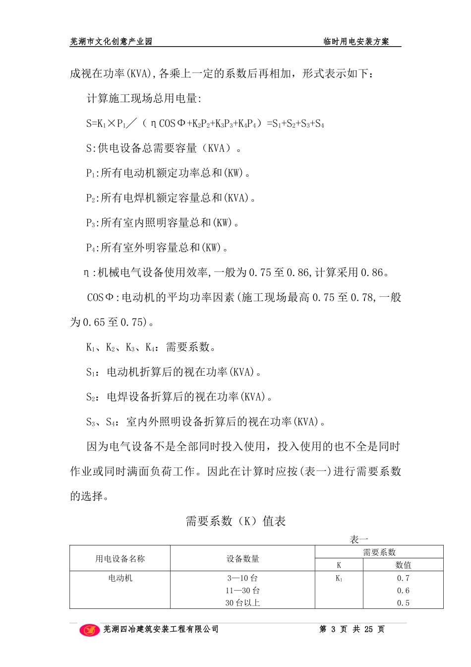 芜湖市文化创意产业园临时用电施工方案_第3页