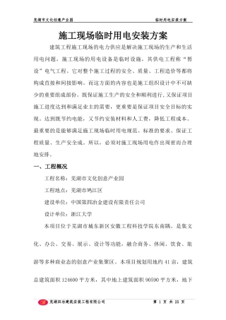 芜湖市文化创意产业园临时用电施工方案