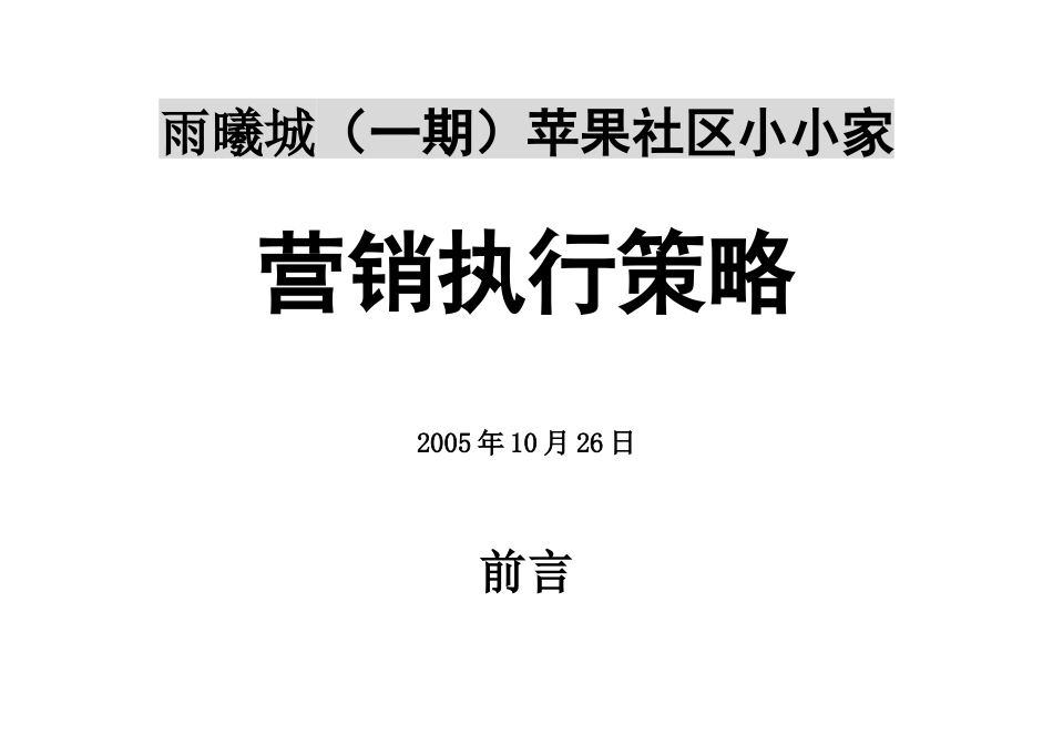 雨曦城营销执行策略67页_第1页