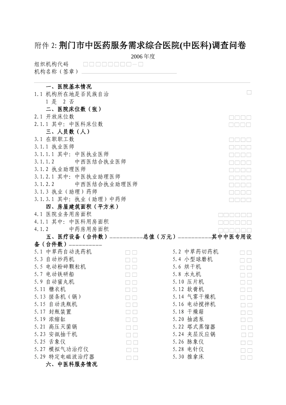 荆门市中医药服务需求综合医院调查表2doc-荆门市中医药_第1页