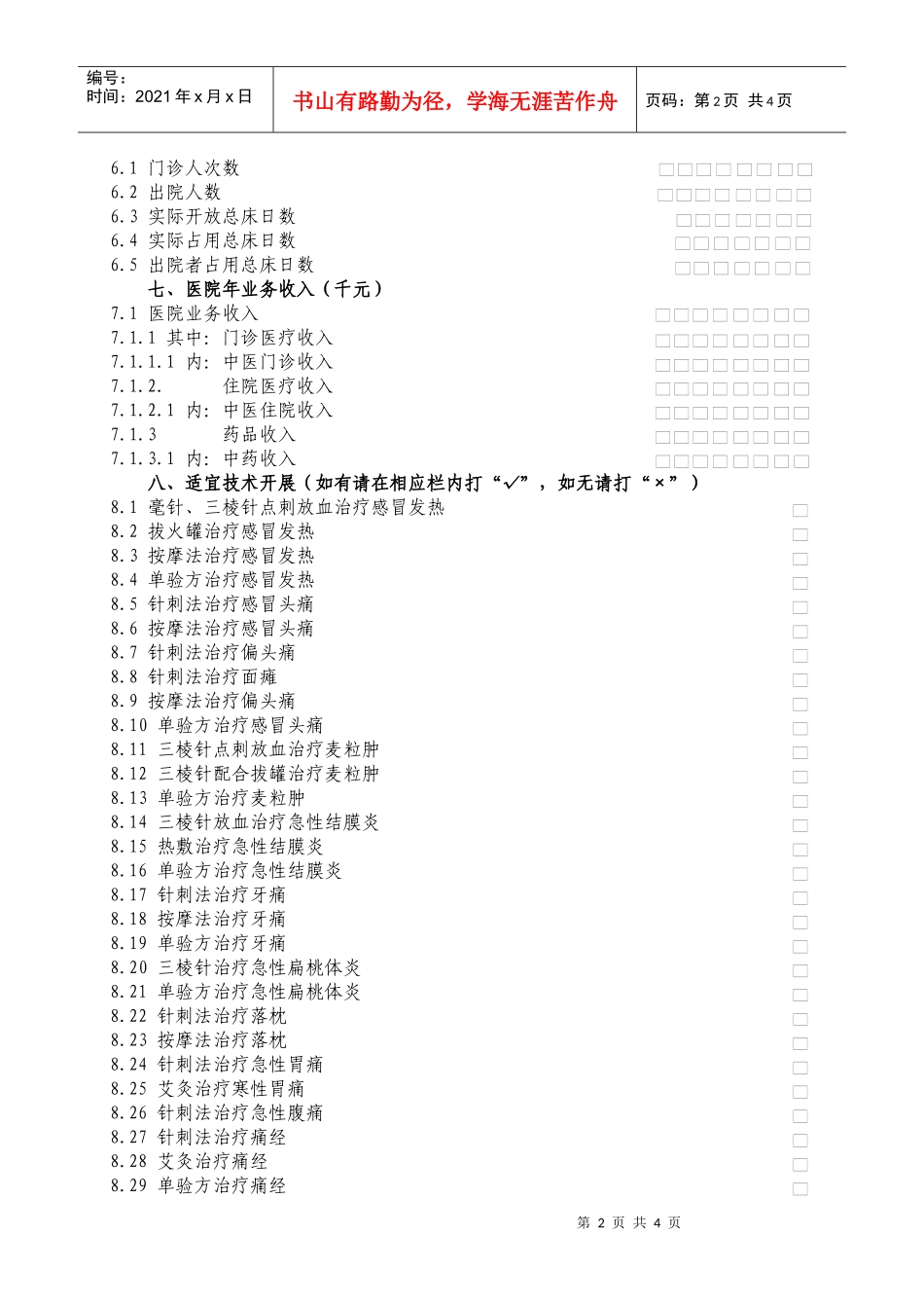 荆门市中医药服务需求综合医院调查表2doc-荆门市中医药_第2页
