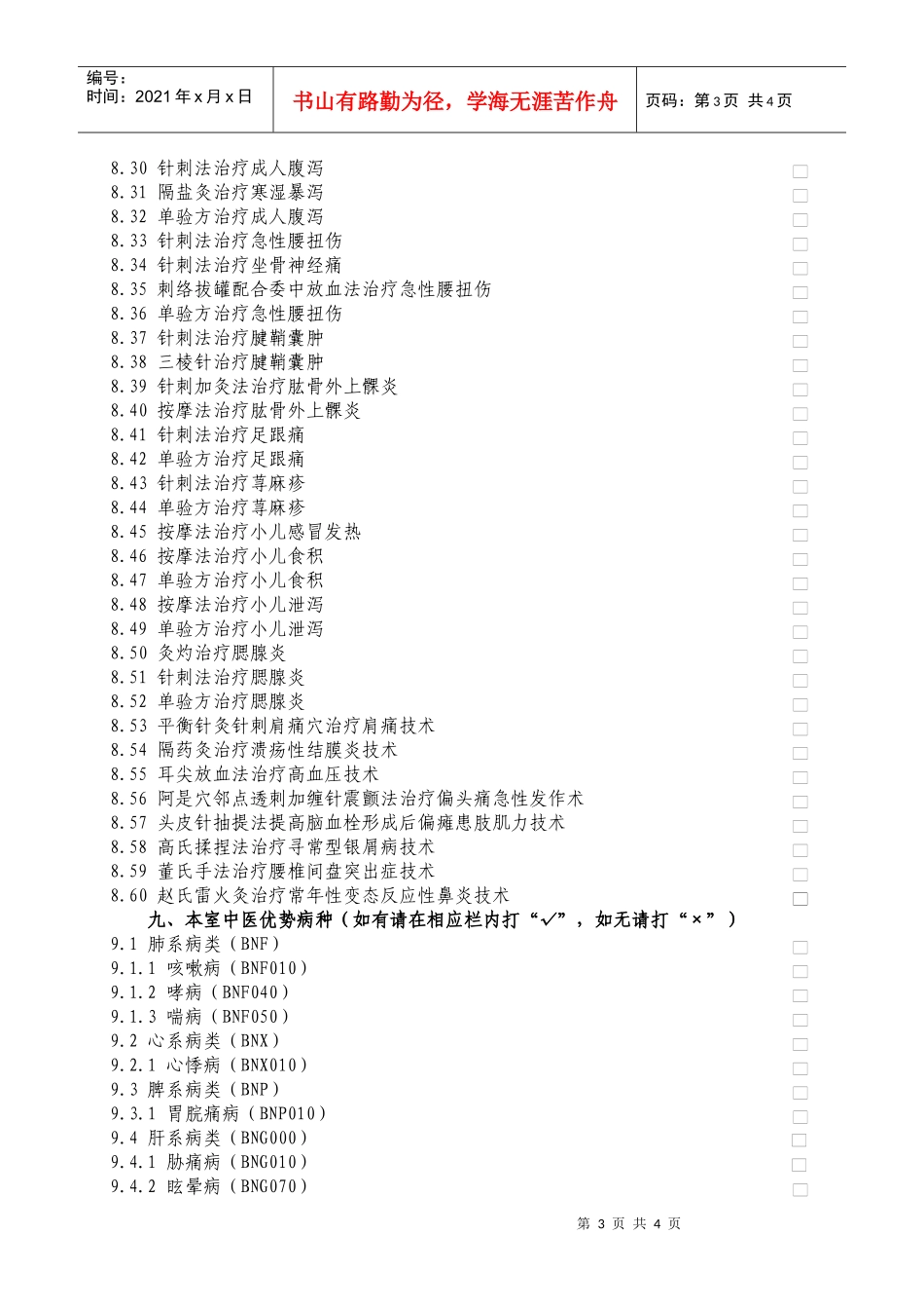 荆门市中医药服务需求综合医院调查表2doc-荆门市中医药_第3页