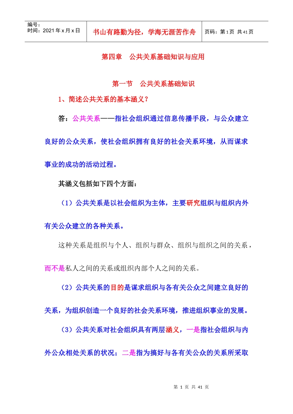 第四章公共关系基础知识与应用_第1页