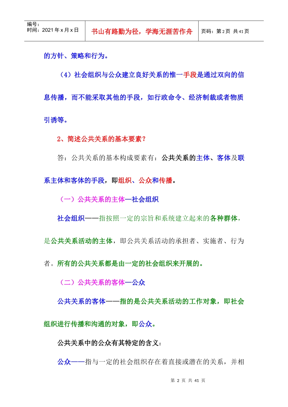 第四章公共关系基础知识与应用_第2页