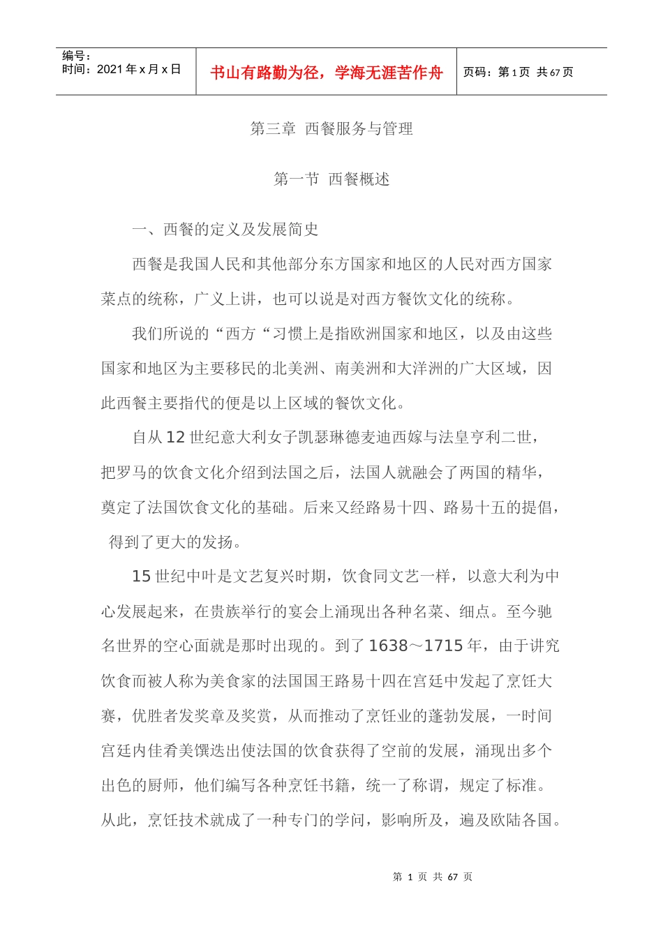 西餐服务于管理x_第1页