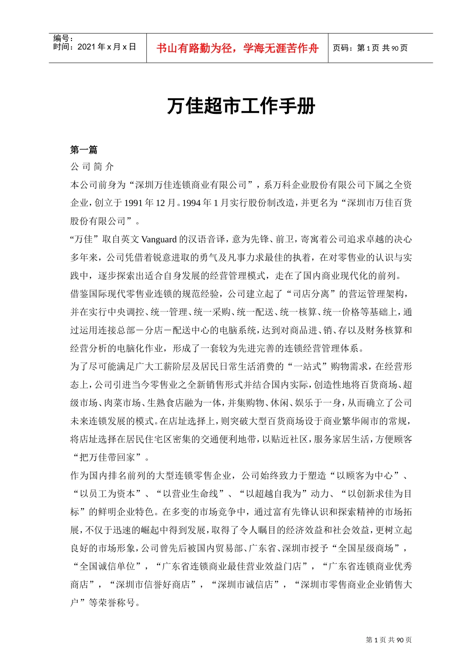 深圳某某连锁超市工作手册_第1页