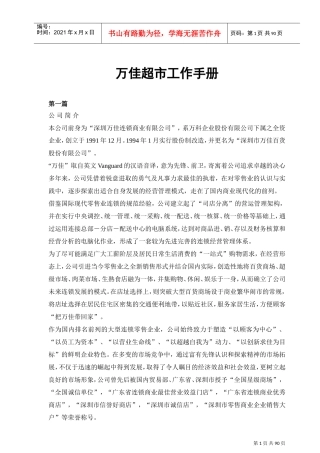 深圳某某连锁超市工作手册