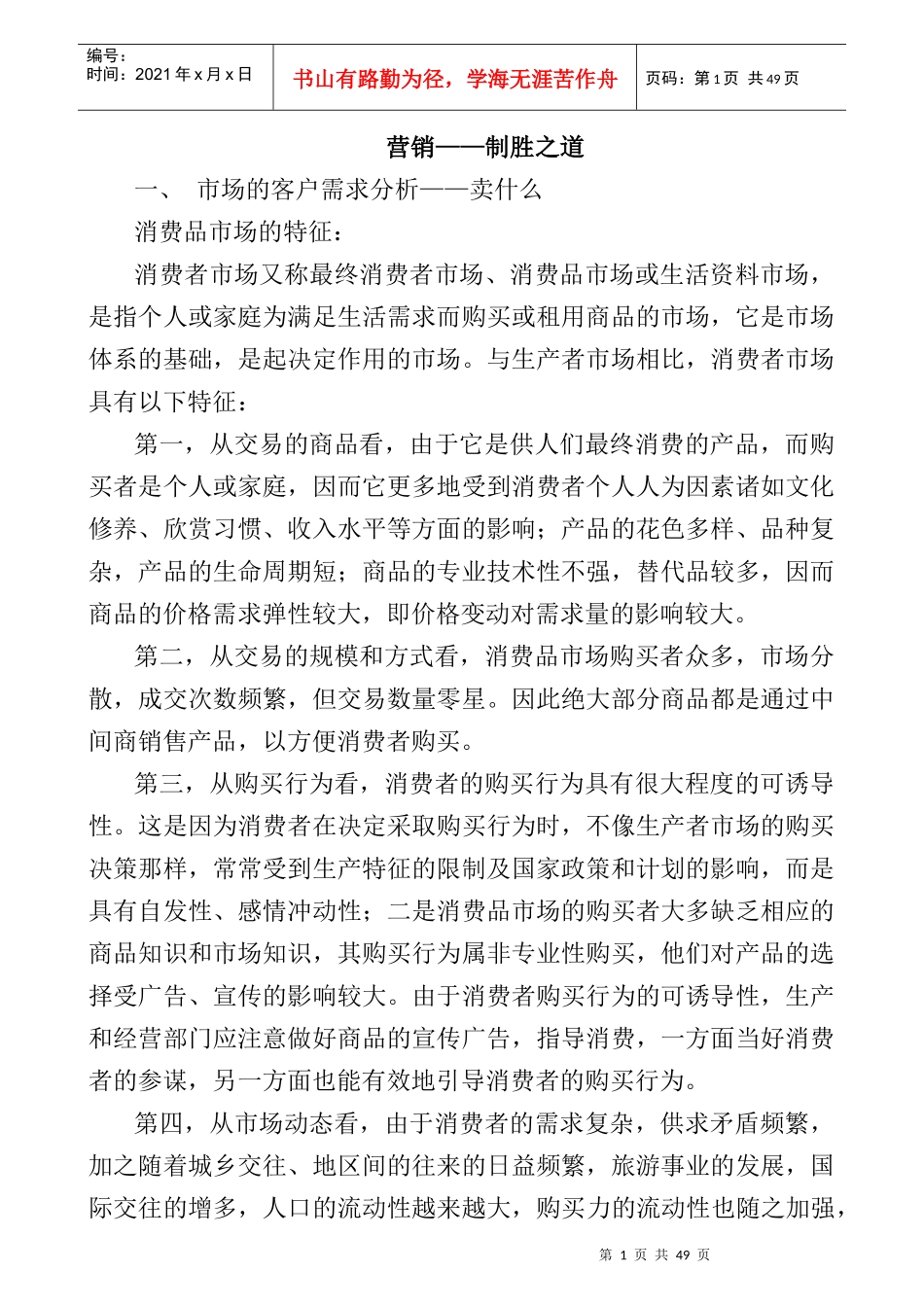 营销和营销制胜之道_第1页