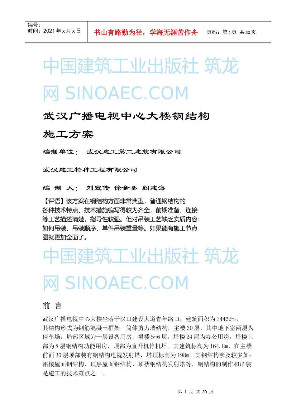 武汉广播电视中心大楼钢结构施工方案_第1页