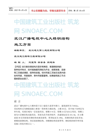 武汉广播电视中心大楼钢结构施工方案