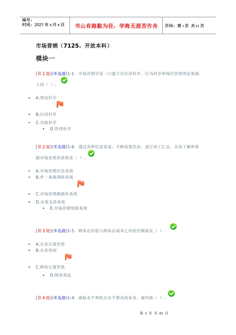 电大市场营销练习题_第1页