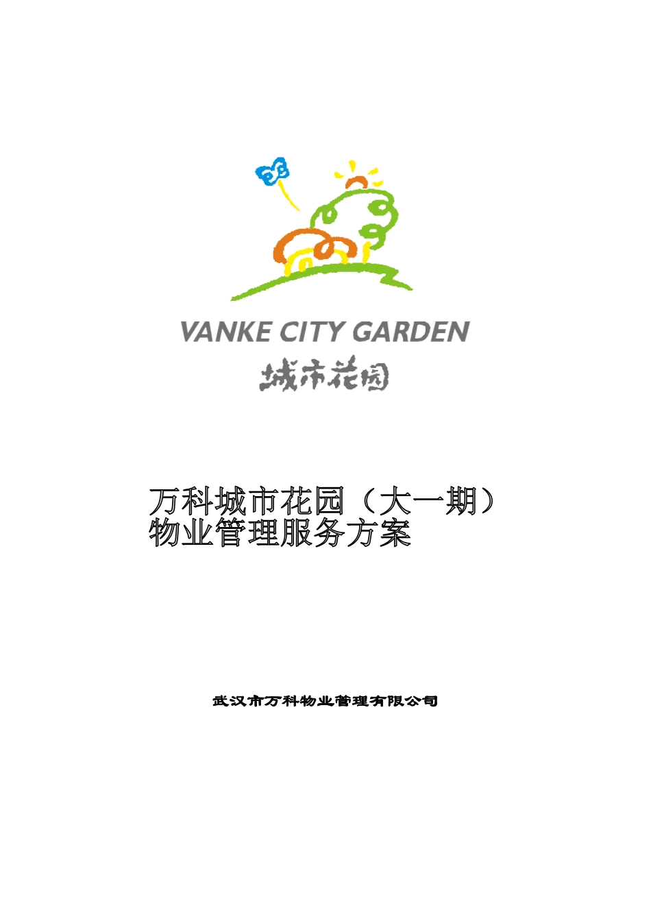 某花园一期物业管理服务方案_第1页