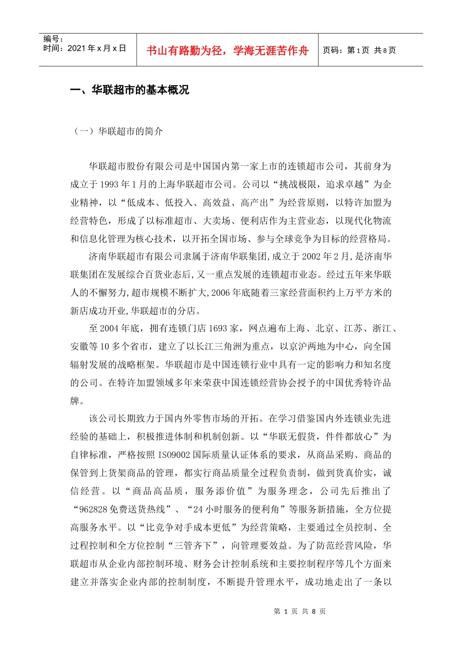 连锁企业门店报告_第1页