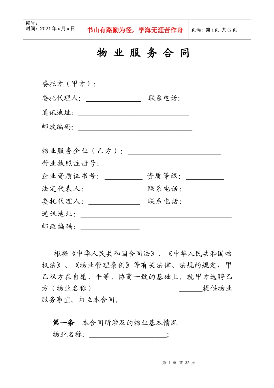 物业服务合同(业委会签署)_第1页