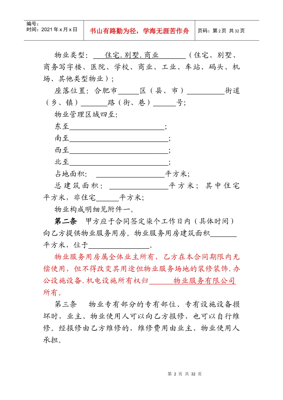 物业服务合同(业委会签署)_第2页