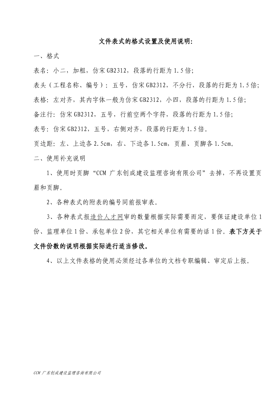 锅炉发电工程监理服务质量表式(C版)_第1页