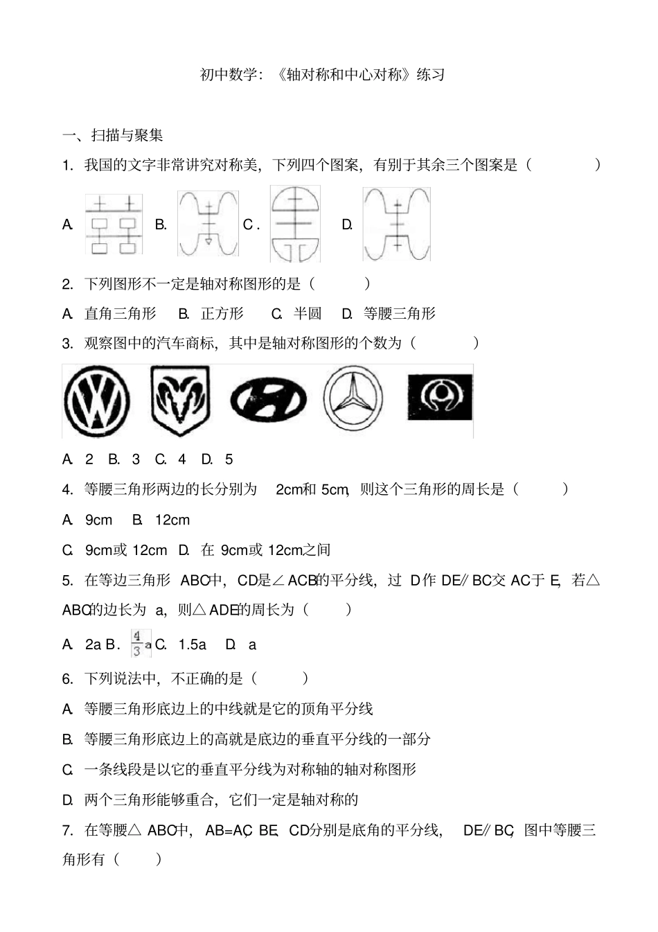 初中数学：《轴对称和中心对称》练习(有答案)_第1页
