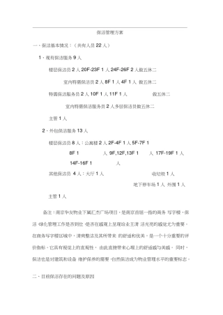 大厦保洁管理方案