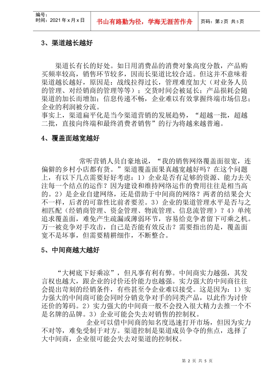 渠道运筹十大误区_第2页