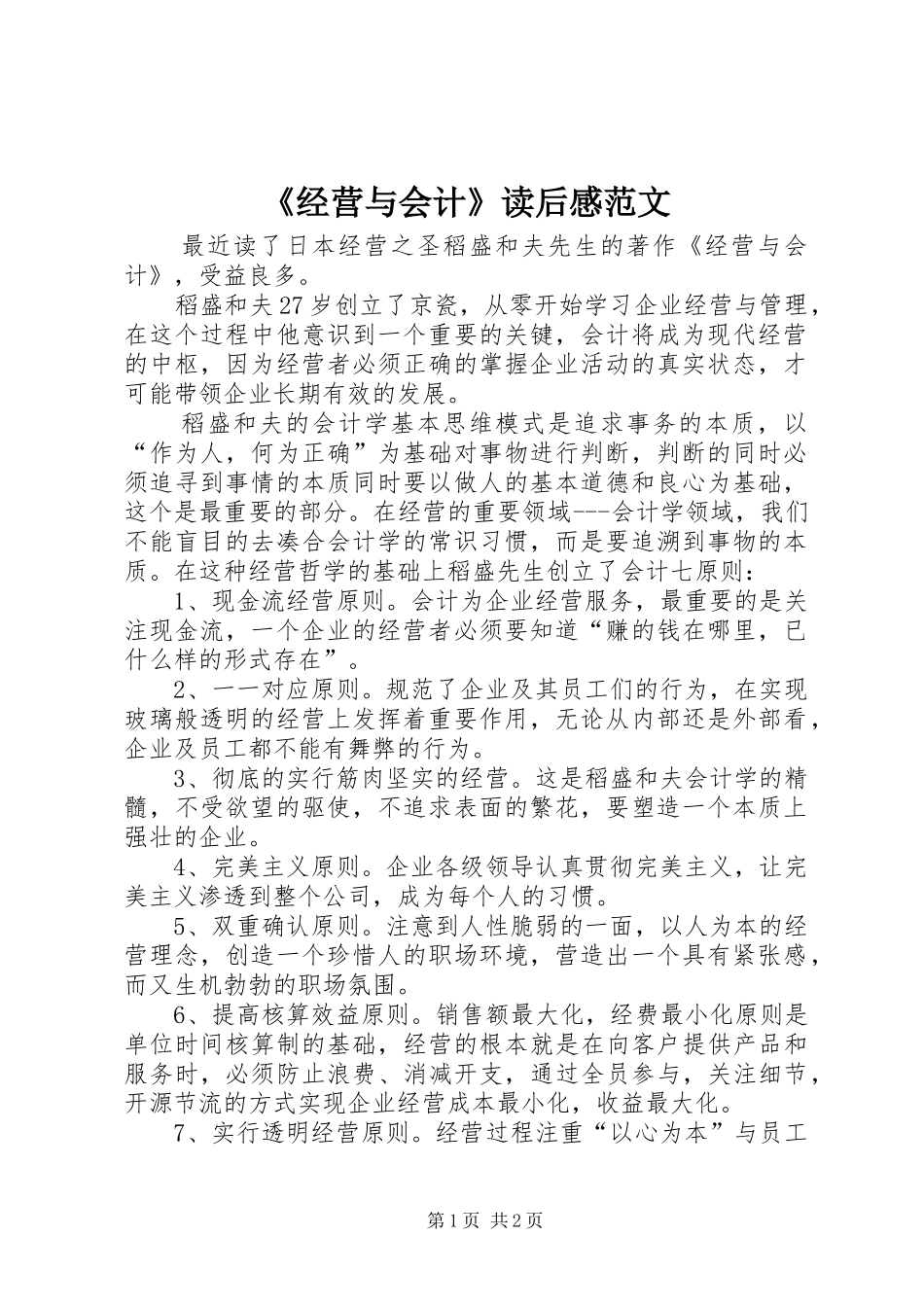 《经营与会计》读后感范文_第1页