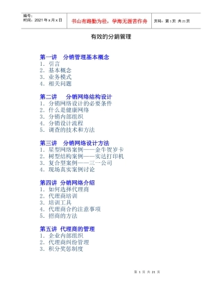 有效的分销管理(1)
