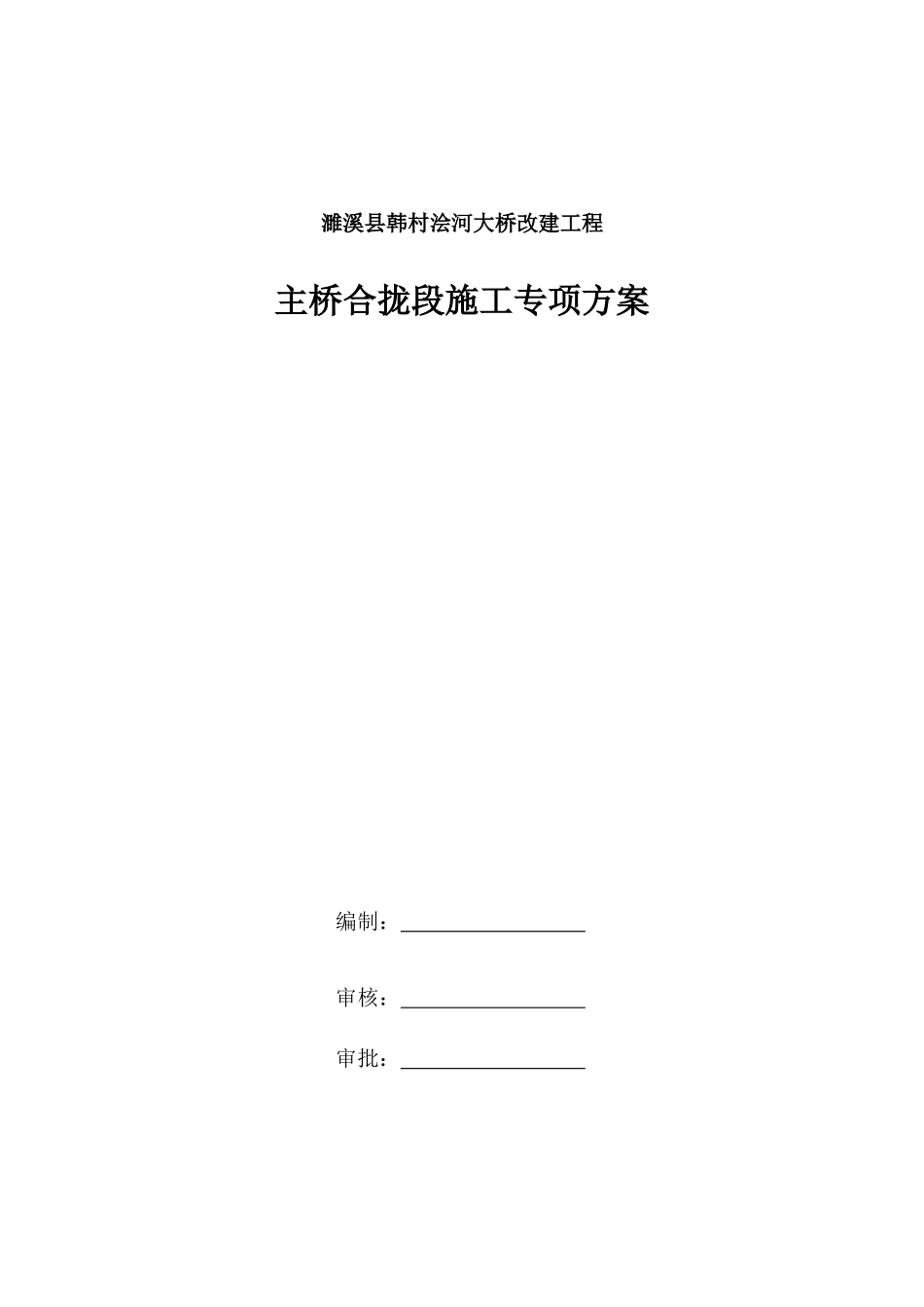 濉溪县韩村浍河大桥改建工程主桥合拢段施工专项方案_第1页