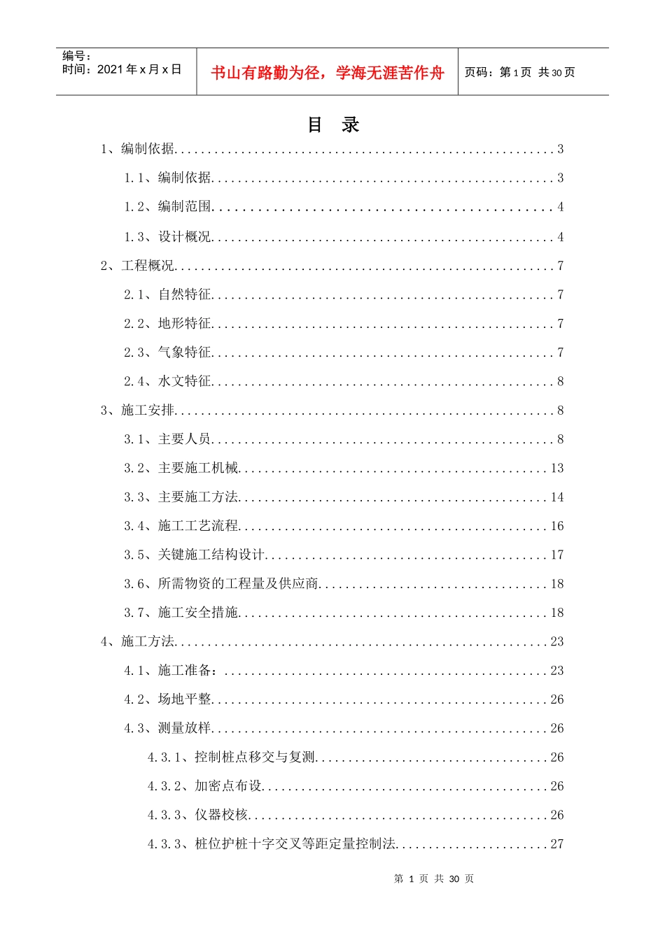 梭鱼湾桩基施工方案完_第1页