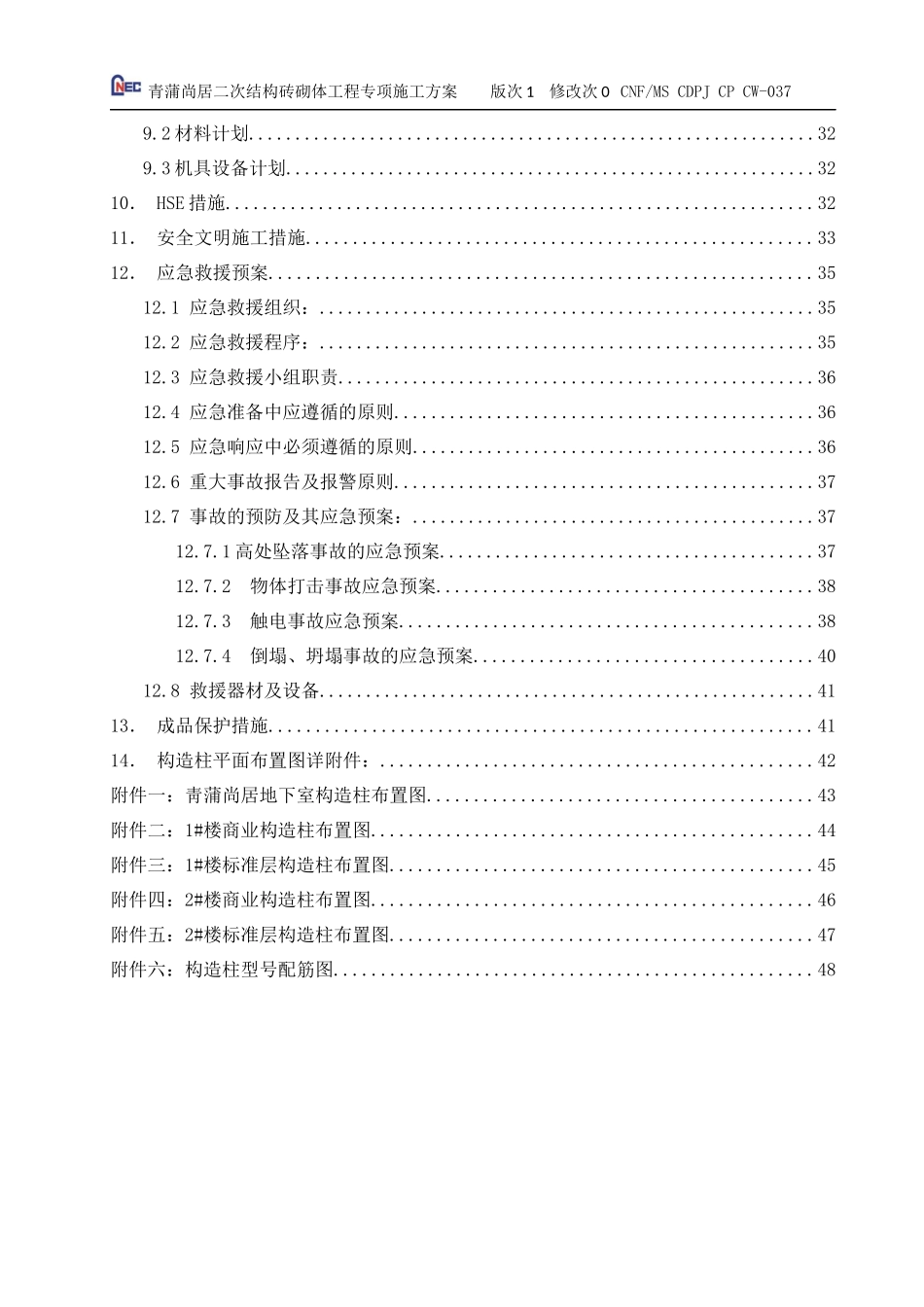 青蒲尚居二次结构专项施工方案0926_第3页