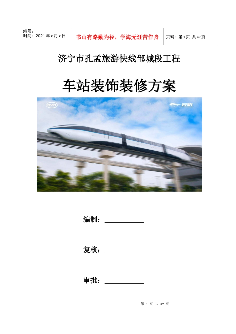 车站装饰装修施工方案（DOC49页）_第1页