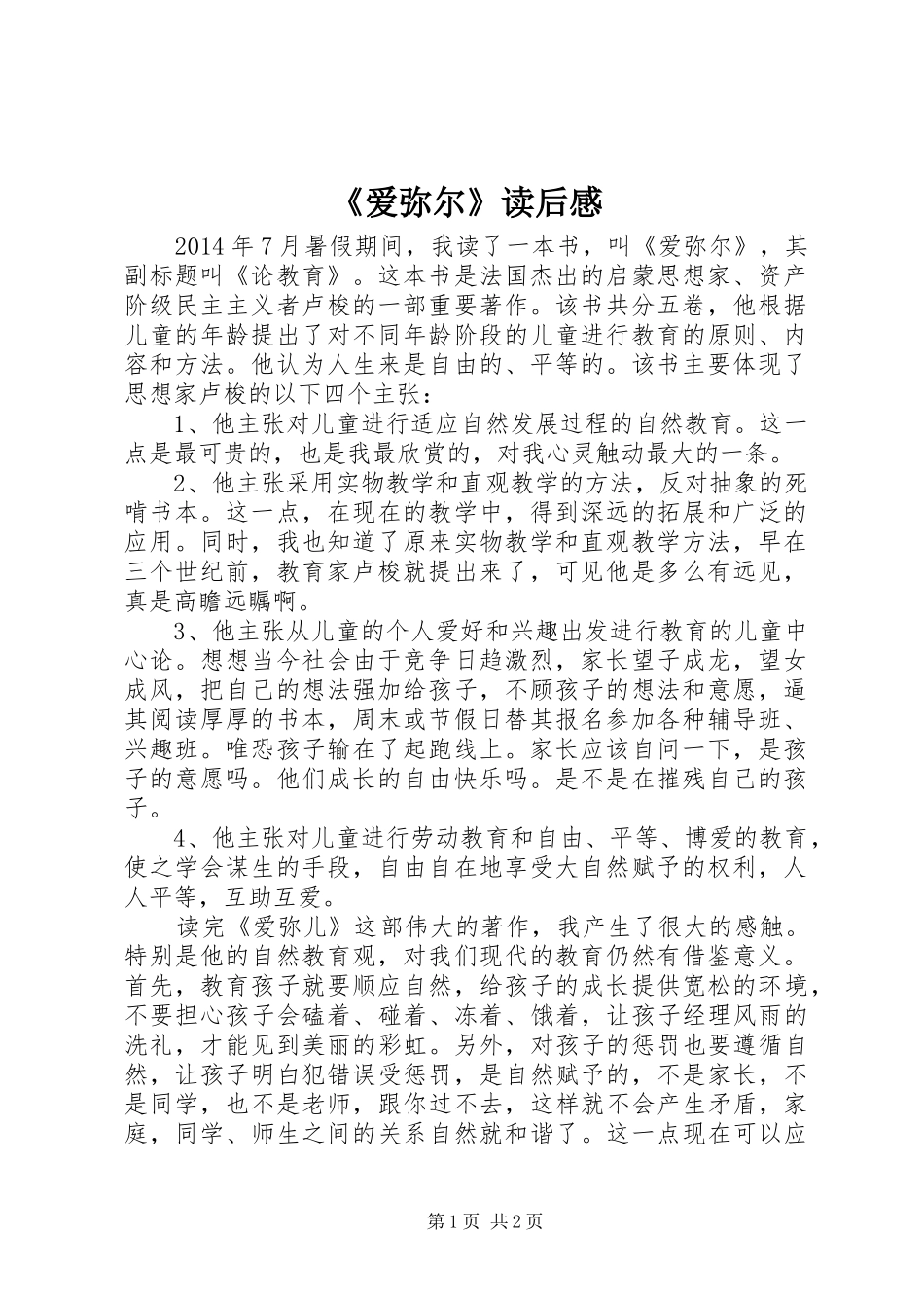 《爱弥尔》读后感_第1页