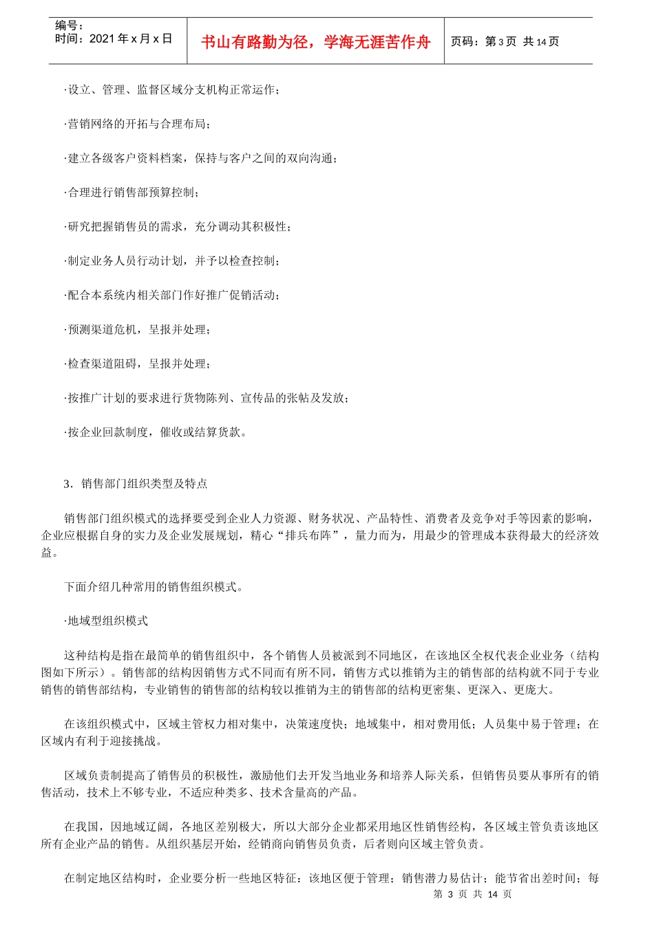 销售经理(一)--总裁网_第3页