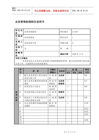 某航空物流公司业务管理助理职位说明书及关键绩效标准