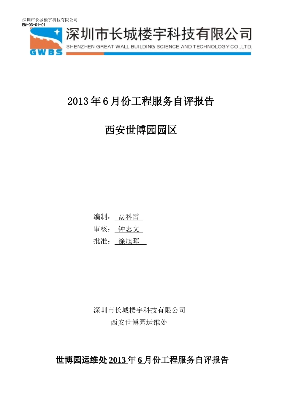 某科技公司工程服务自评报告_第1页