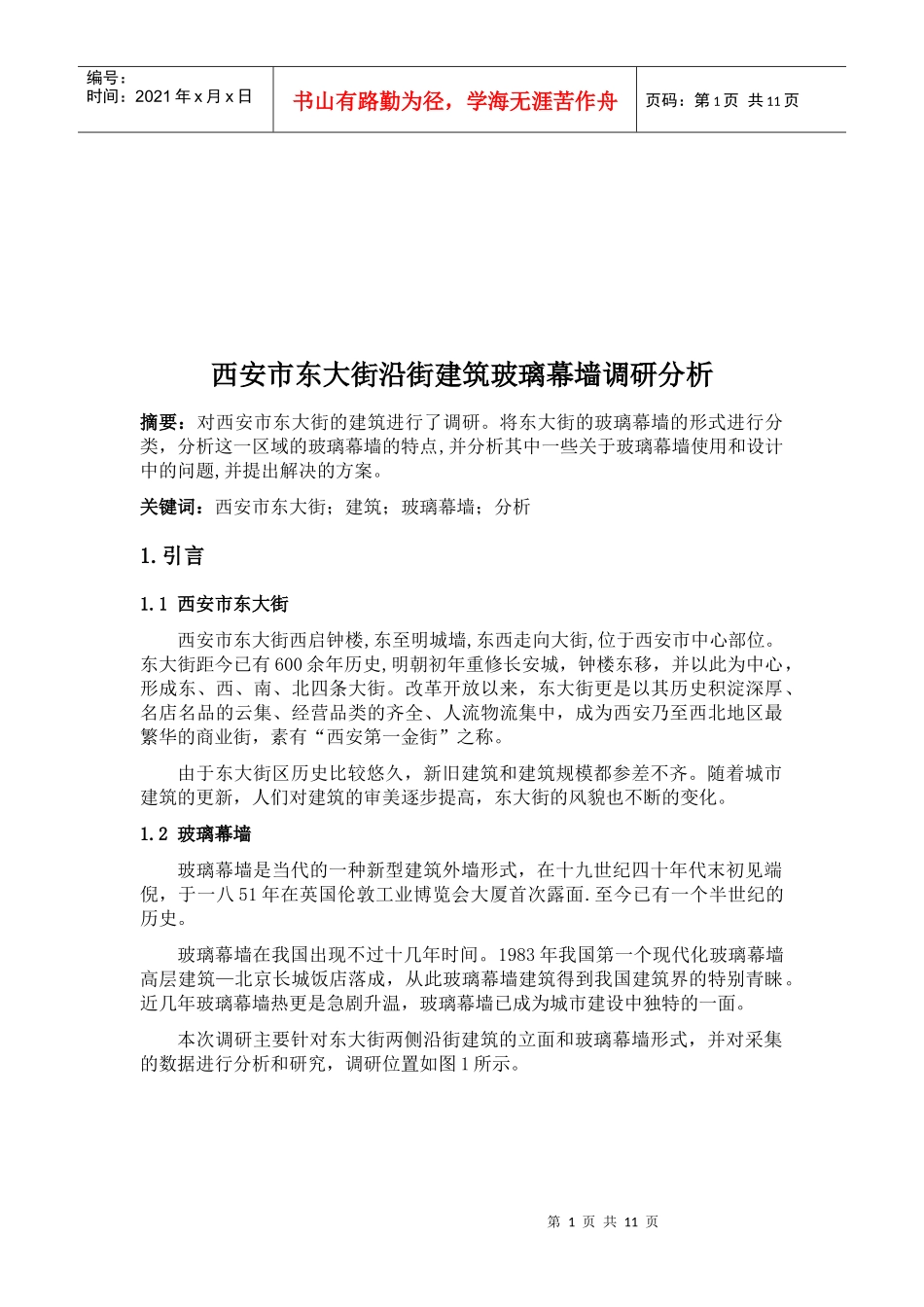 某大街沿街建筑玻璃幕墙调研分析_第1页