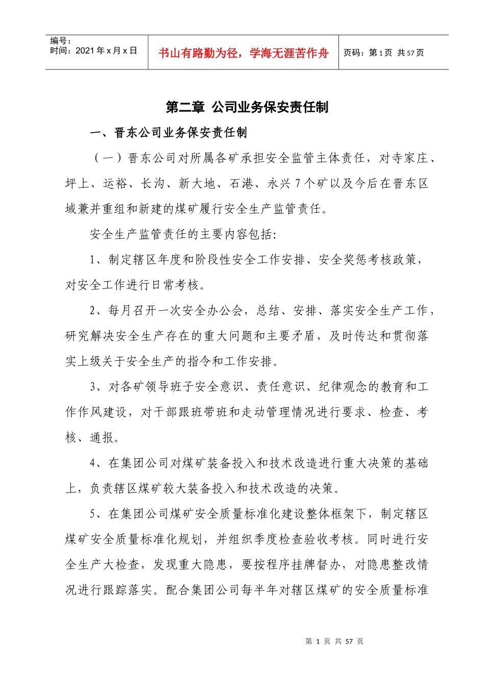 集团公司各部室业务保安责任制_第1页