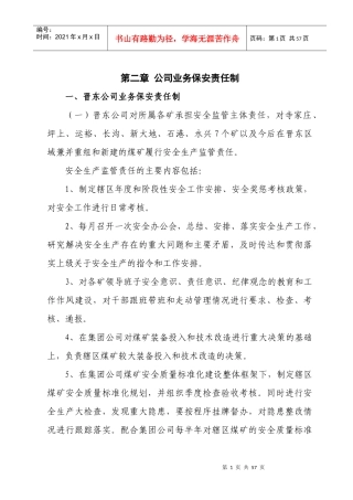 集团公司各部室业务保安责任制