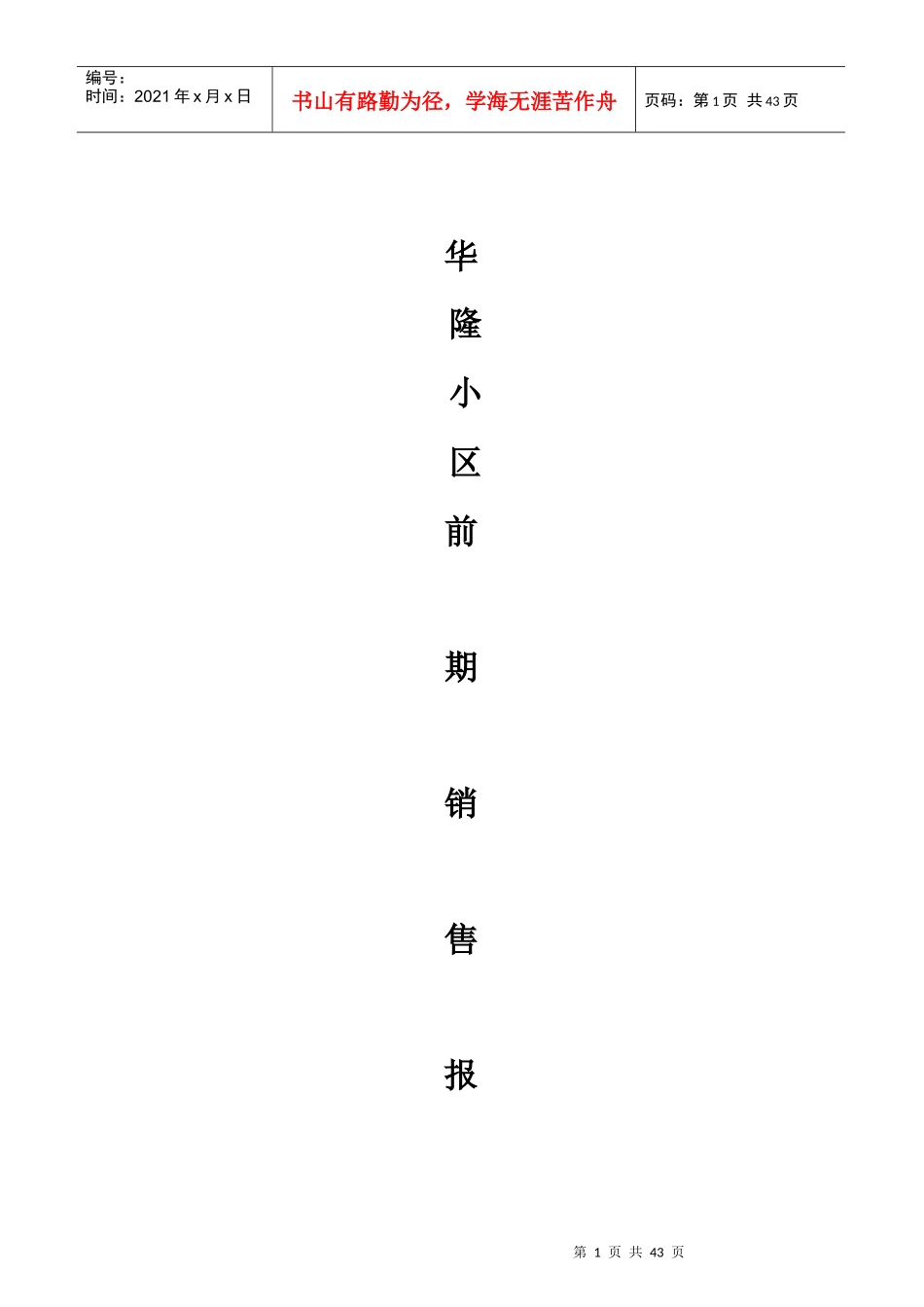 某住宅小区前期房地产销售管理报告_第1页
